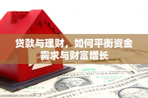 新罗贷款与理财，如何平衡资金需求与财富增长
