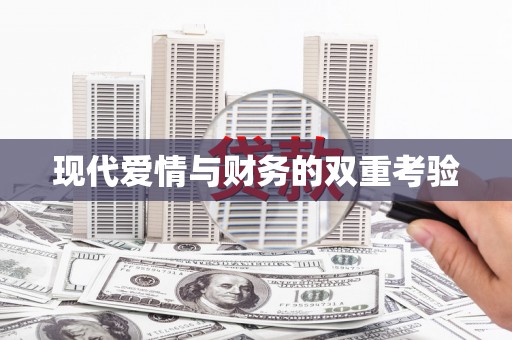 新罗现代爱情与财务的双重考验