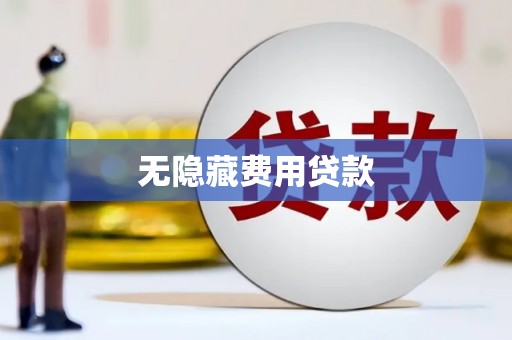新罗无隐藏费用贷款