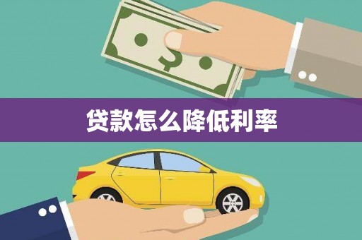 新罗贷款怎么降低利率