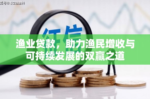 新罗渔业贷款，助力渔民增收与可持续发展的双赢之道