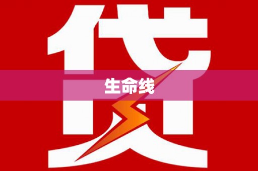 新罗生命线