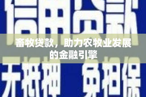 新罗畜牧贷款，助力农牧业发展的金融引擎