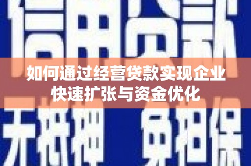 新罗如何通过经营贷款实现企业快速扩张与资金优化