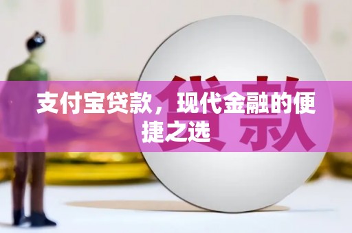 新罗支付宝贷款，现代金融的便捷之选