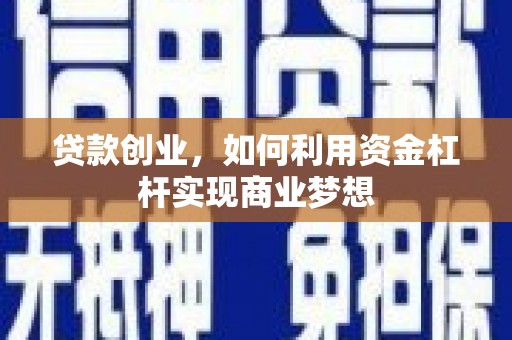 新罗贷款创业，如何利用资金杠杆实现商业梦想