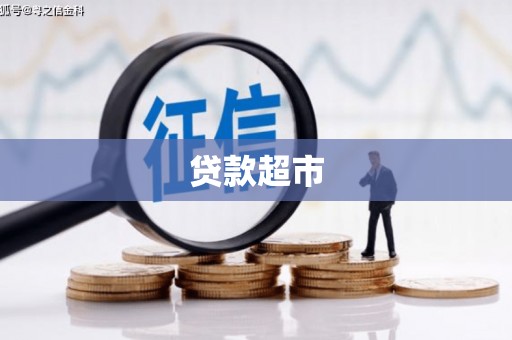 新罗贷款超市