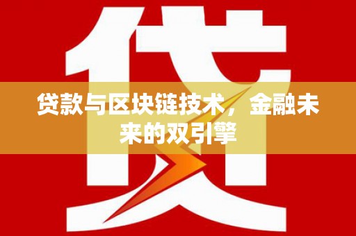 新罗贷款与区块链技术，金融未来的双引擎