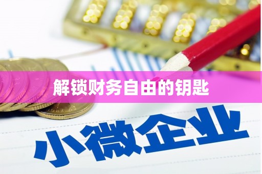新罗解锁财务自由的钥匙