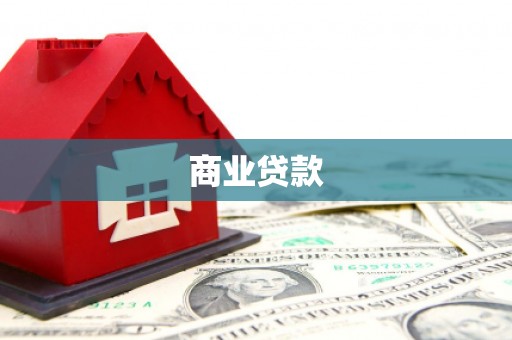 新罗商业贷款