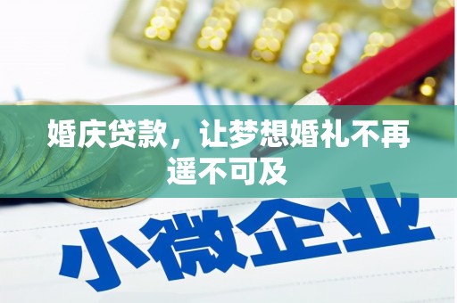 新罗婚庆贷款，让梦想婚礼不再遥不可及
