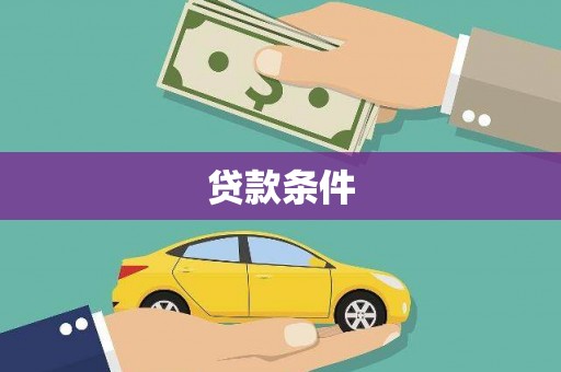 新罗贷款条件