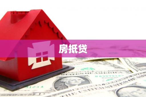 新罗房抵贷