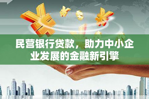 新罗民营银行贷款，助力中小企业发展的金融新引擎