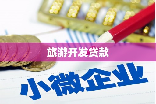 新罗旅游开发贷款