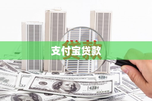 新罗支付宝贷款