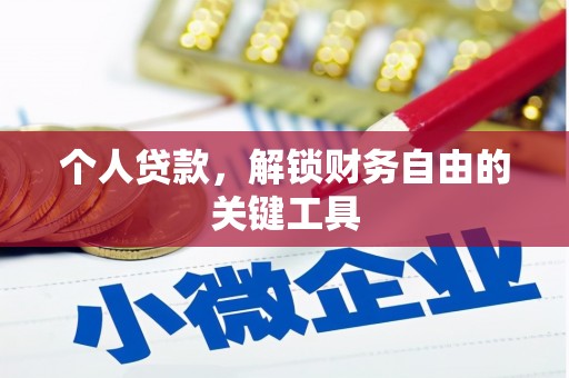 新罗个人贷款，解锁财务自由的关键工具