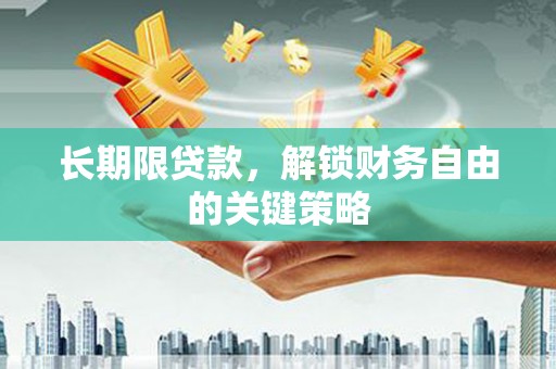 新罗长期限贷款，解锁财务自由的关键策略