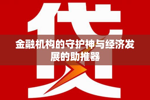 新罗金融机构的守护神与经济发展的助推器