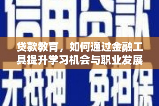 新罗贷款教育，如何通过金融工具提升学习机会与职业发展