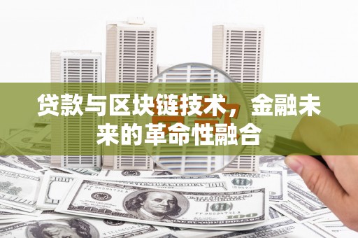 新罗贷款与区块链技术，金融未来的革命性融合
