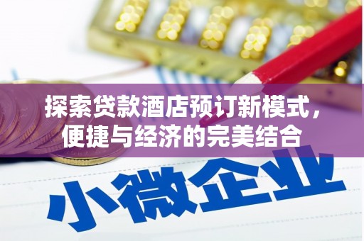 新罗探索贷款酒店预订新模式，便捷与经济的完美结合