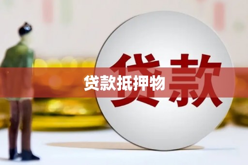 新罗贷款抵押物