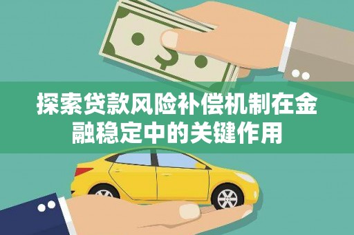 新罗探索贷款风险补偿机制在金融稳定中的关键作用
