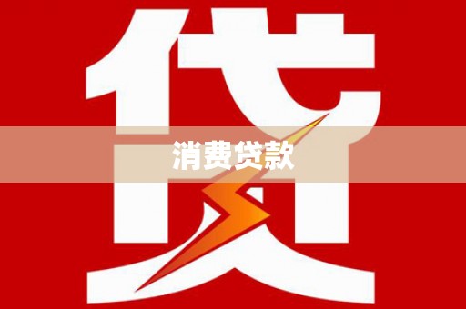 新罗消费贷款