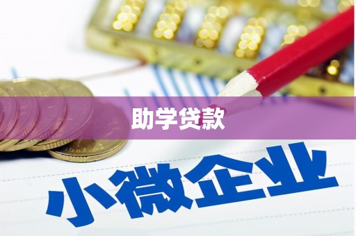 新罗助学贷款