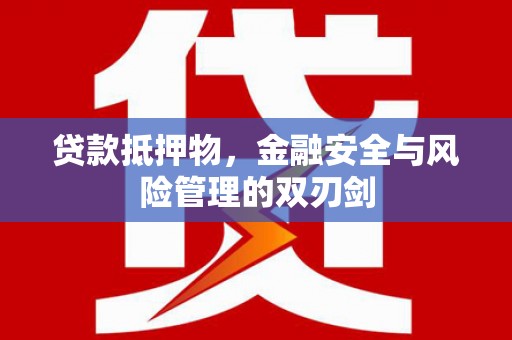 新罗贷款抵押物，金融安全与风险管理的双刃剑