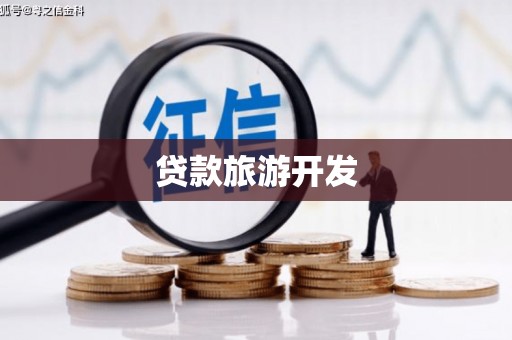 新罗贷款旅游开发