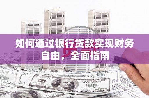 新罗如何通过银行贷款实现财务自由，全面指南