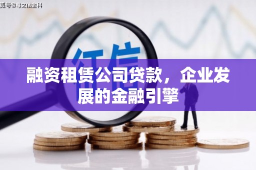 新罗融资租赁公司贷款，企业发展的金融引擎