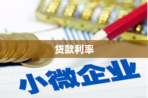 新罗贷款利率