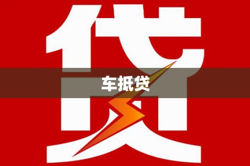 新罗车抵贷