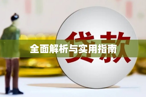 新罗全面解析与实用指南