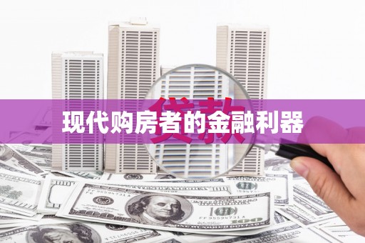 新罗现代购房者的金融利器