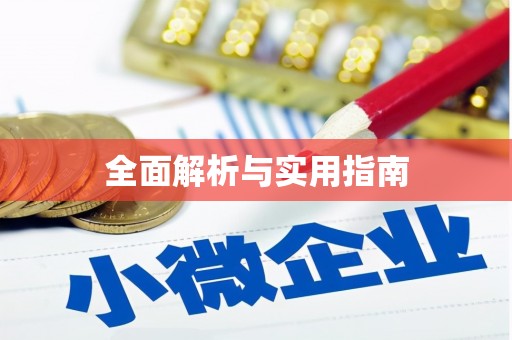 新罗全面解析与实用指南