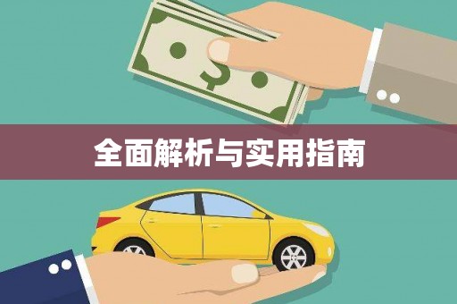 新罗全面解析与实用指南
