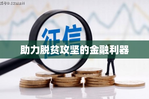 新罗助力脱贫攻坚的金融利器