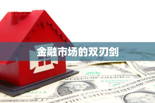 新罗金融市场的双刃剑