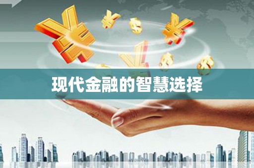 新罗现代金融的智慧选择