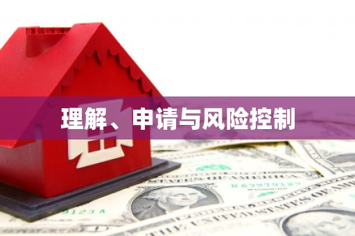 新罗理解、申请与风险控制