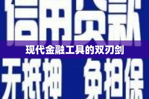 新罗现代金融工具的双刃剑