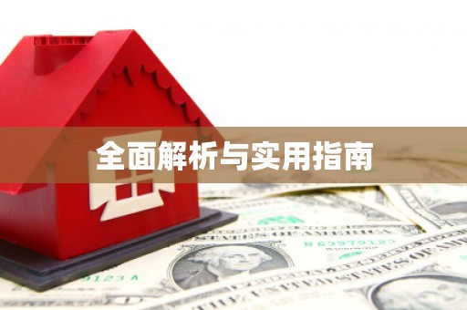 新罗全面解析与实用指南