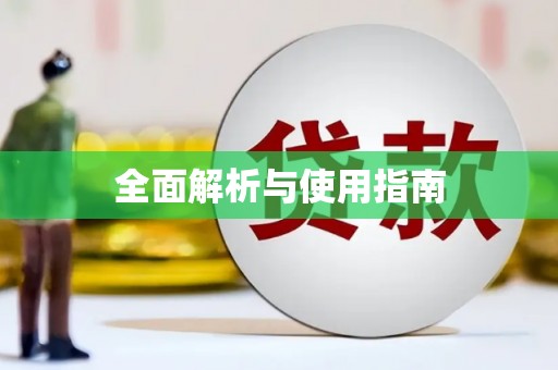 新罗全面解析与使用指南