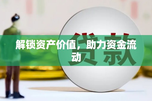 新罗解锁资产价值，助力资金流动