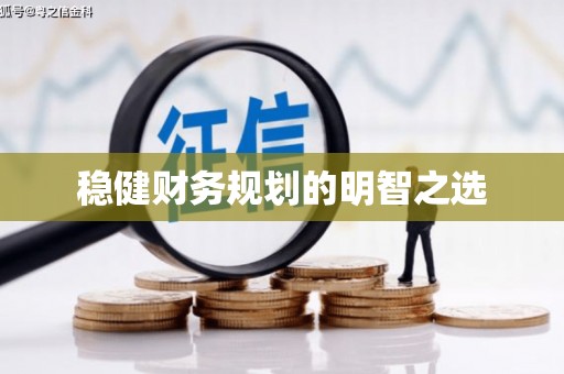 新罗稳健财务规划的明智之选