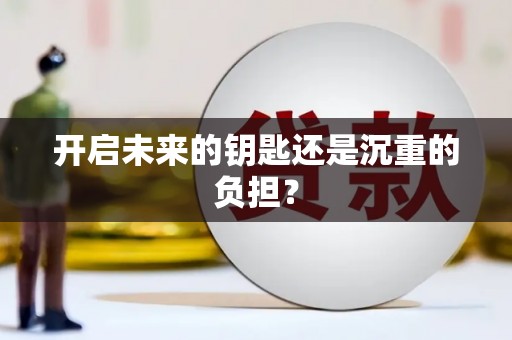 新罗开启未来的钥匙还是沉重的负担？